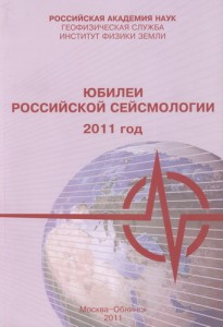 Юбилеи российской сейсмологии 2011 год